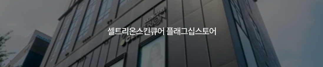 셀트리온스킨큐어 플래그십 스토어